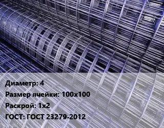 Сетка 4 Ячейка: 100х100 Раскрой: 1х2 ГОСТ: ГОСТ 23279-2012